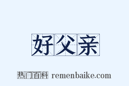 好父亲是什么意思的图片